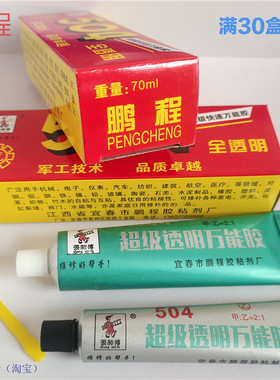正品70ml鹏程504环氧胶超级万能 强力金属AB胶鱼竿胶耐高温透明胶