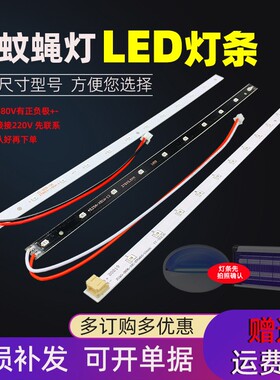 led灯条灭蚊灯专用酷卓紫鹿木之林用电击式灭蚊蝇灯配件诱蚊灯条