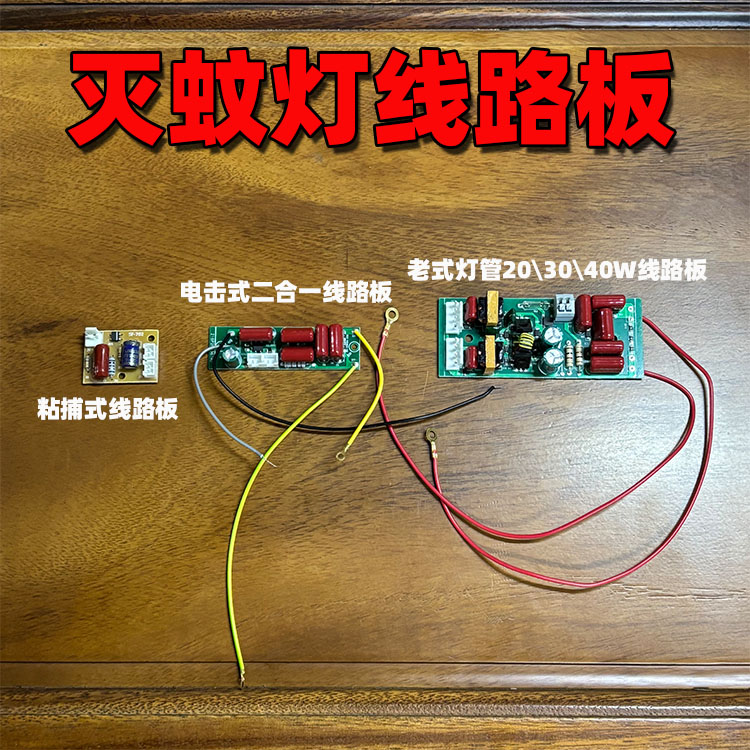 灭蚊灯灯条线路板粘捕式灭蝇灯驱动板20W30W40W荧光灯管电路板