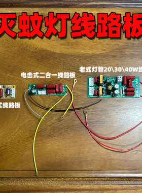 灭蚊灯灯条线路板粘捕式灭蝇灯驱动板20W30W40W荧光灯管电路板