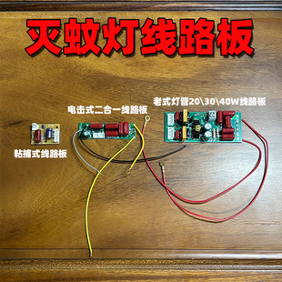 灭蚊灯灯条线路板粘捕式灭蝇灯驱动板20W30W40W荧光灯管电路板