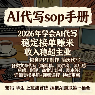 AI代写文章制作个人应聘简历演说新闻辩论影评视频教程学接单变现