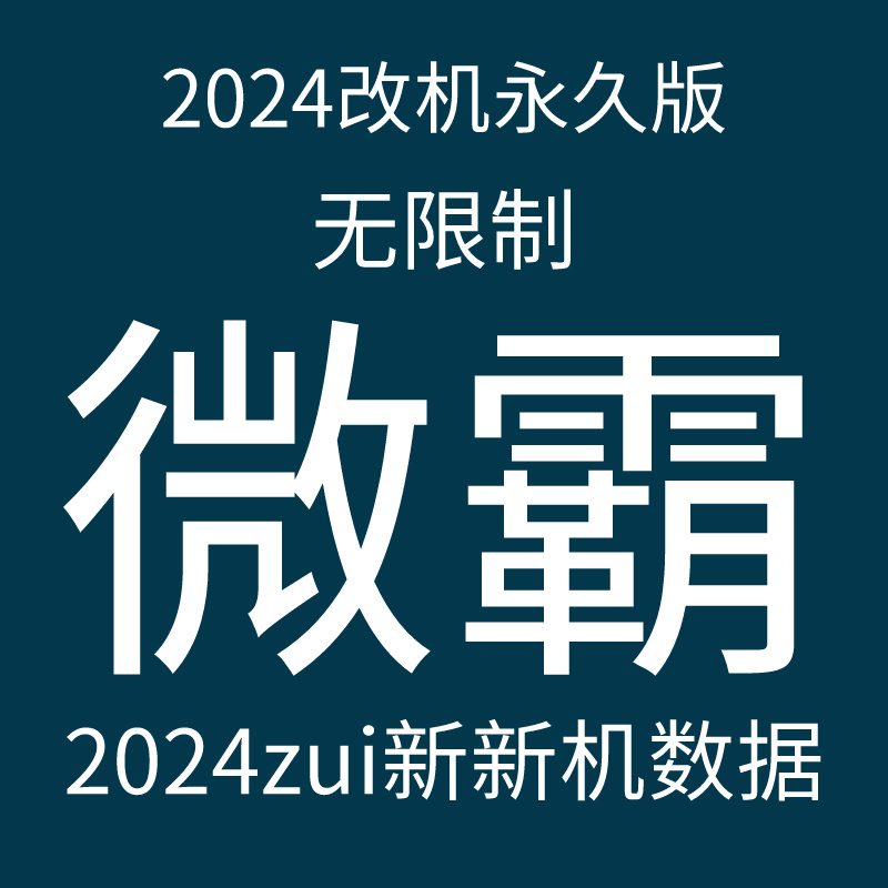 微霸2024改机永久版无限制一键改新机支持5.0-12.0系统雷电模拟器
