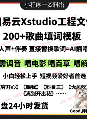 网易云xstudio软件歌曲模板填词midi抖音唱百草电影解说穷开心ace