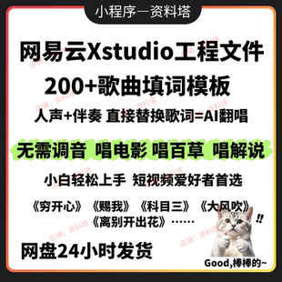 抖音唱百草解说xstudio歌曲填词模板电影平替acestudio软件非会员
