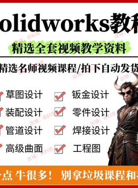 Solidworks自学教程2025零基础入门机械图SW视频软件设计教学课程