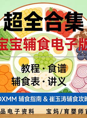 崔玉涛辅食表电子版宝宝食谱攻略教程婴儿添加食谱配餐科学营养