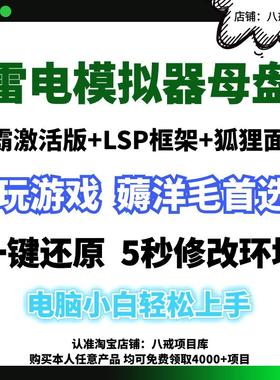 雷电模拟器母盘微霸框架狐狸面具注册软件破解永久玩游戏挂机陌陌