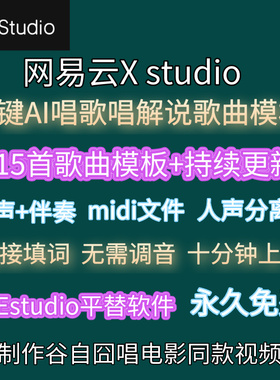 AI唱歌说唱解说电影网易云Xstudio填词模板midi文件人声伴奏ACE软
