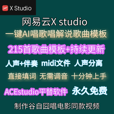 AI唱歌说唱解说电影网易云Xstudio填词模板midi文件人声伴奏ACE软