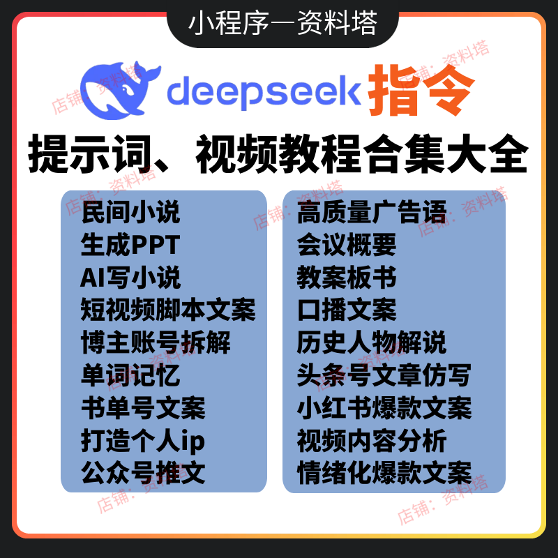 deepseek视频教程提示词AI指令写小说口播文案生成ppt教案个人ip