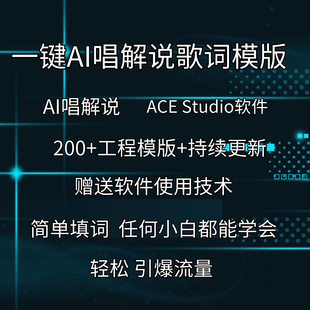 AI唱解说谷自囧唱电影ACE Studio软件填词工程模板科目三赐我歌曲