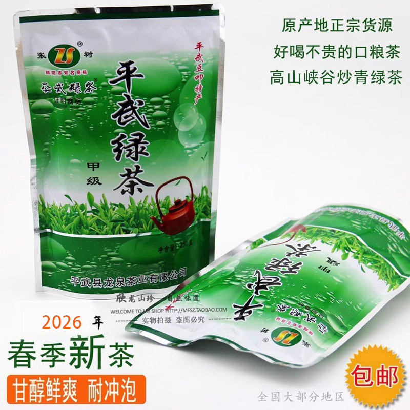 【平武绿茶】张树甲级 2026口粮茶四川袋装春季浓香炒青新茶250克