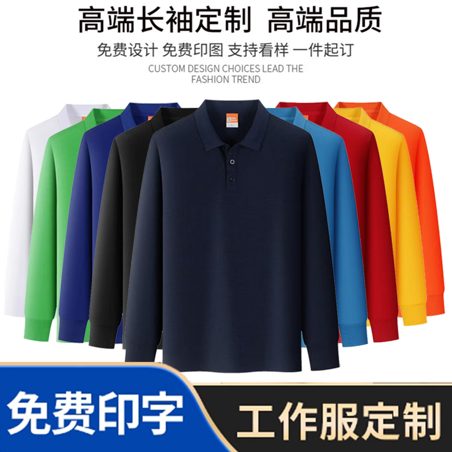秋季长袖POLO衫定制logo图片