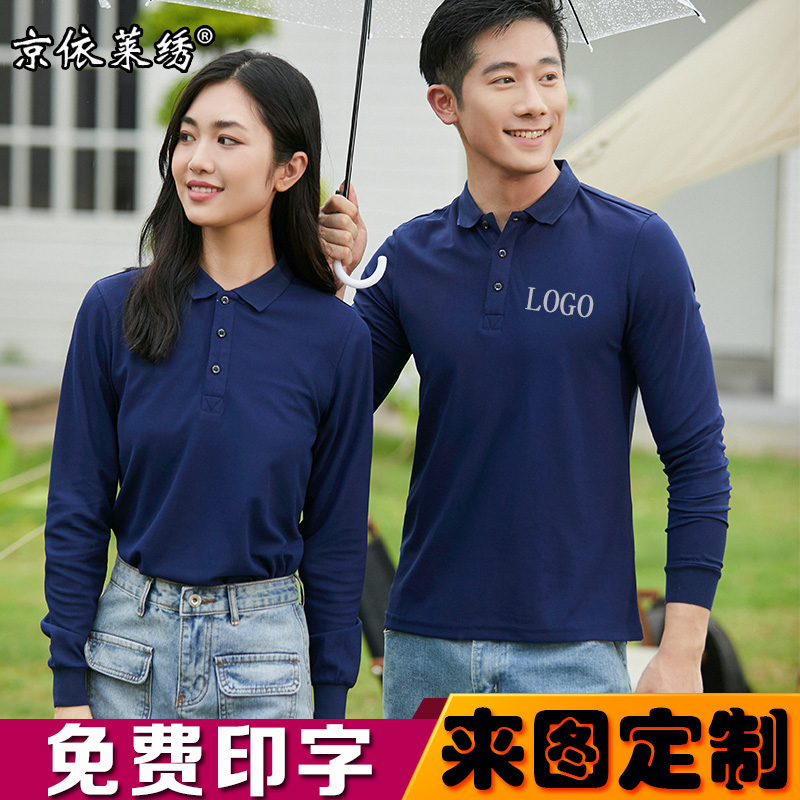 polo衫企业工作服定制印LOGO翻领长袖T恤男女工衣团体衫刺绣diy