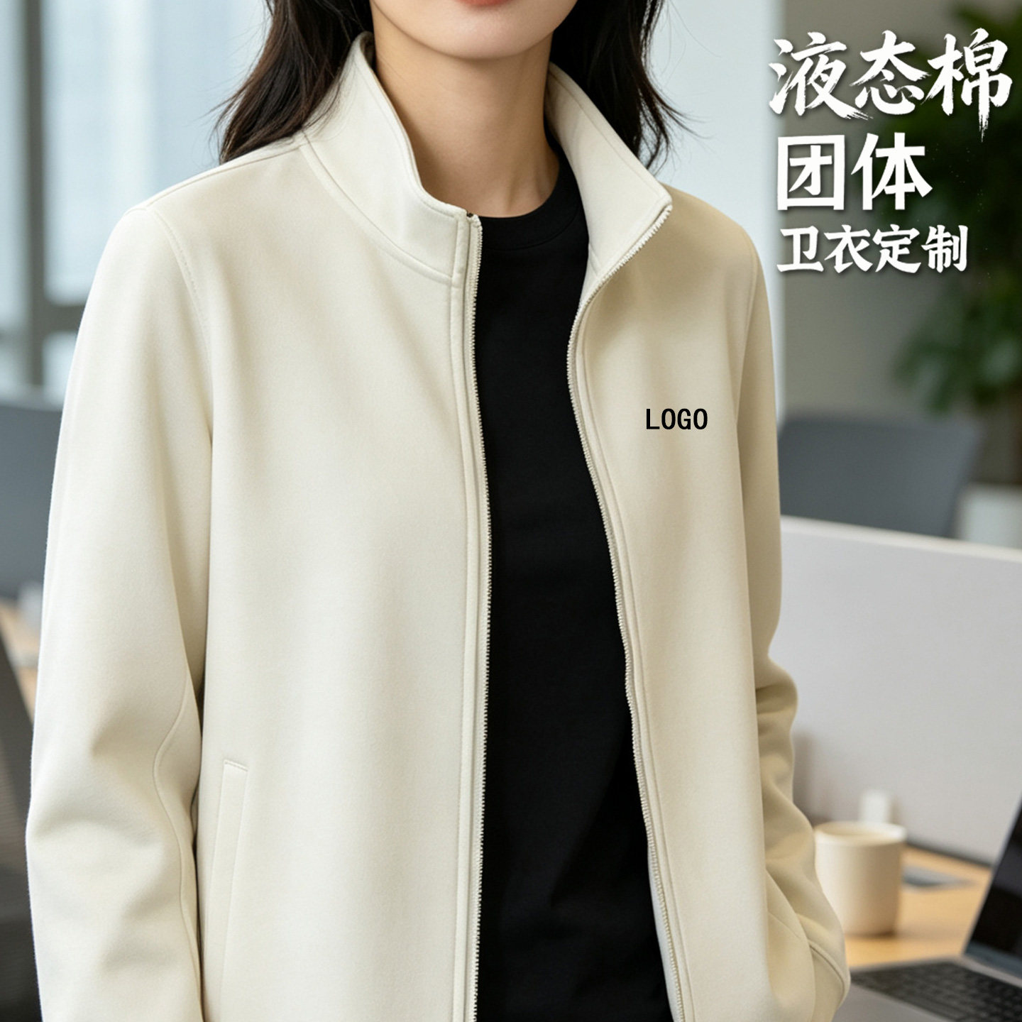 液态棉立领卫衣定制班服印logo图片
