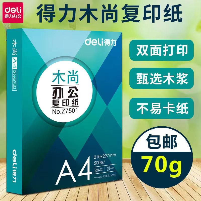 得力复印纸 A4打印纸加厚双面 a4纯木浆复印纸 木尚70g单包500张