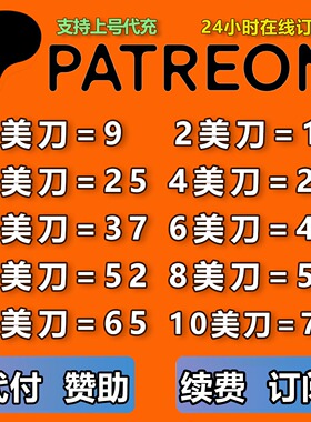 Patreon代充赞助会员 Patreon创作者代订阅代付 人工操作