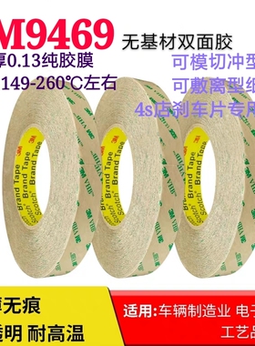 正品3M9469PC无基材双面胶 粘接钢板木板塑料板刹车片工业胶带