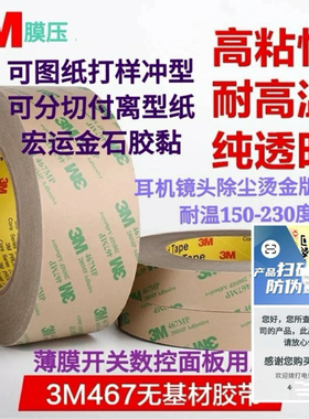 3m467双面胶带200MP无基材超薄透明无痕高温薄膜开关卷材0.05