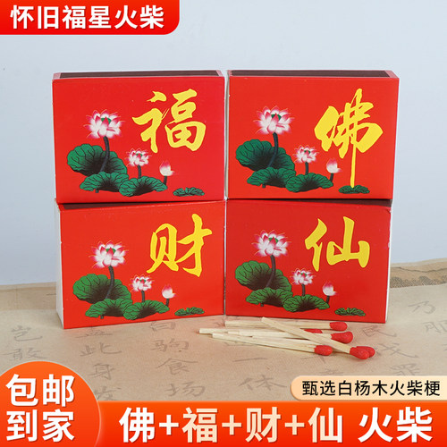 火柴加长火柴供奉佛福财