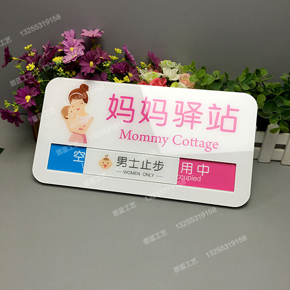 亚克力妈妈驿站门牌母婴室吊挂牌哺乳室妈咪小屋妈咪屋母婴关爱室