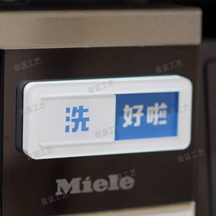 亞克力狀態(tài)標(biāo)識牌切換牌空閑中使用中洗好啦還沒洗洗碗機狀態(tài)牌