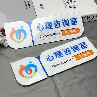 亚克力心理咨询室门牌咨询中