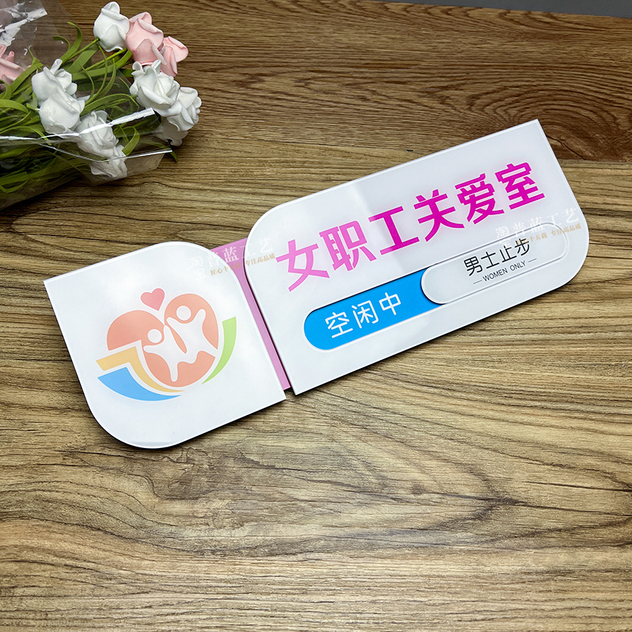 亚克力女职工关爱室门牌男士止步