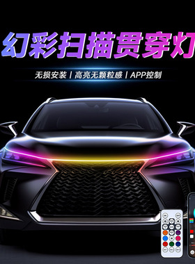 汽车启动扫描流光幻彩灯动态贯穿式GRB日行led机盖中网改装灯通用