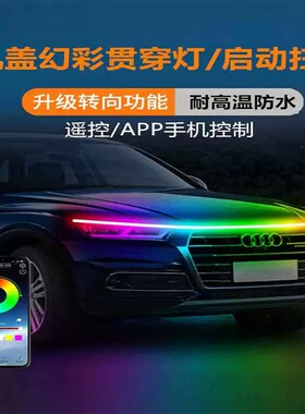 汽车机盖贯穿灯幻彩引擎灯高亮LED流水带转向七彩跑马扫描日行灯