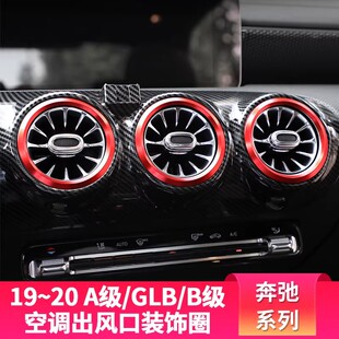 适用于奔驰A级A200L A180 GLB200B200CLA200改装空调出风口装饰圈