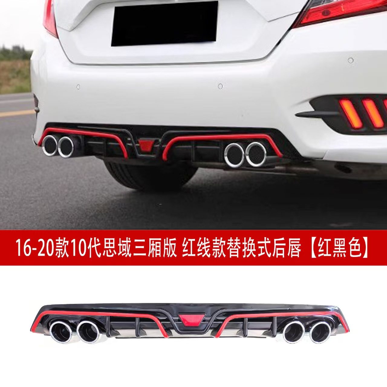 适用于16-20款十代思域改装后唇排气管后扰流尾喉包围免后杠后铲,汽车用品/电子/清洗/改装,外饰改装套件,淘宝优惠券,粉丝福利购,淘宝优惠卷