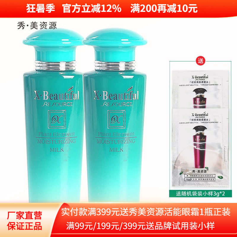 秀美资源植物素柔肤水保湿乳