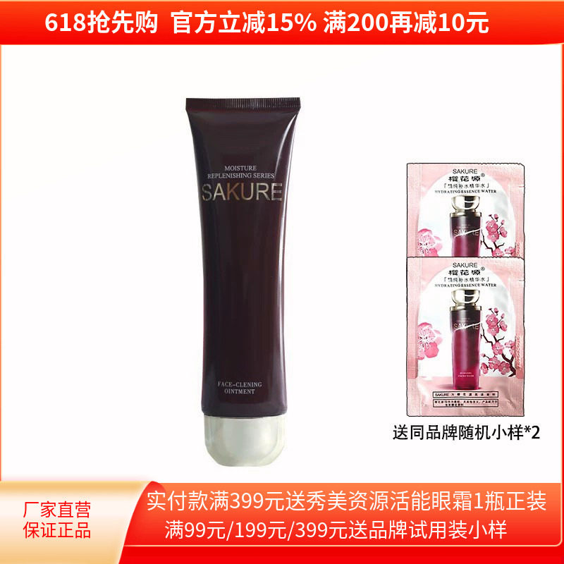 樱花源精纯洁面膏100g深层清洁补水保湿泡沫洗面奶化妆品正品