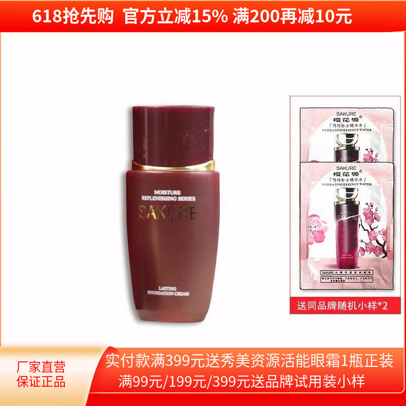 樱花源精纯遮瑕粉底霜40g 保湿修饰肤色轻薄粉底液化妆品专柜正品