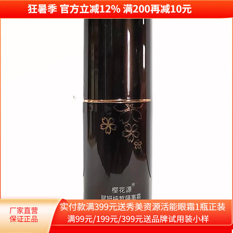 樱花源赋妍纯皙隔离霜30g
