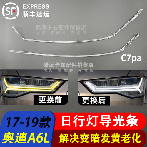 奥迪A6LC7PA高配光导条导光管灯