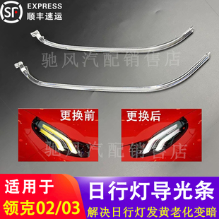 适用领克01日行灯02光源灯泡03大灯模块LED驱动导光条灯眉带总成