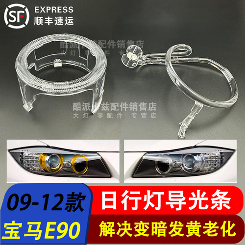 09-12款宝马3系E90E91车灯大灯圈