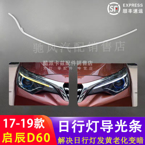 适用于17-19款启辰D60日行灯导光条 LED D60日行灯带 导光管光源