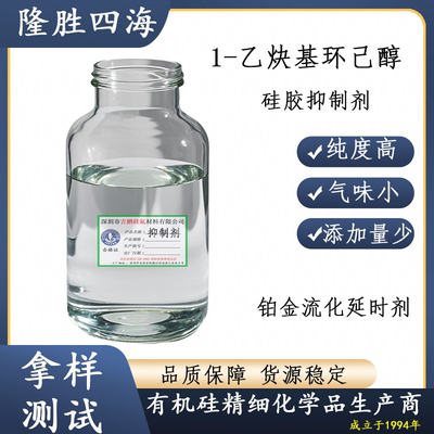 1-乙炔基环己醇 抑制剂 硅胶油墨铂金流化延迟剂 含量高 延长固化