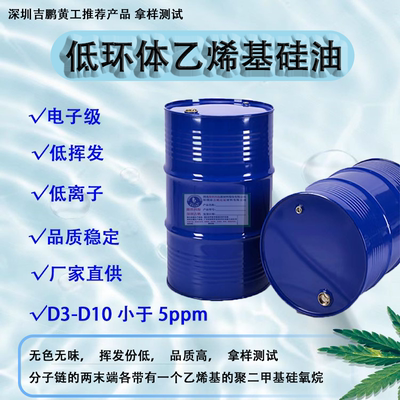 低环体乙烯基硅油导热硅胶片用低挥发硅油 D3-D20含量少于100ppm