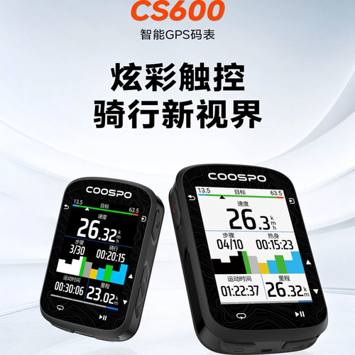 酷思Coospo 自行车码表CS600山地车公路车无线记速仪路书gps导航