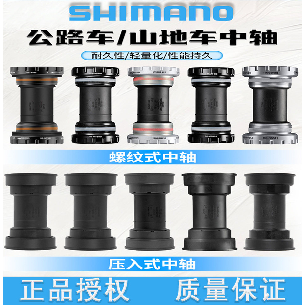 SHIMANO禧玛诺BB52山地/公路自行车螺纹中轴RS500压入式中轴MT800