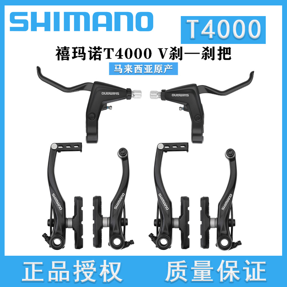 禧玛诺SHIMANO T4000刹把山地自行车铝合金圈刹碟刹V刹车闸把手柄
