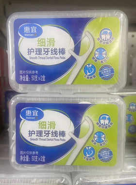 沃尔玛代购惠宜细滑护理牙线棒50支x2盒家庭装一次性便携清洁牙齿