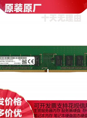 MT镁光8G 1RX8 PC4 2400 纯ECC内存条 MTA9ASF1G72AZ-2G3B1 UDIMM