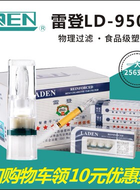 正品防伪查询 雷登LD9500烟嘴一次性抛弃型香烟过滤清器送试用装