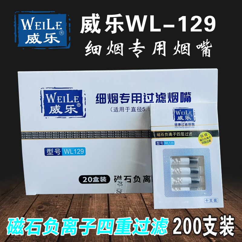 威乐129四重过滤细支专用一次性香菸过滤器磁石负离子过滤烟嘴